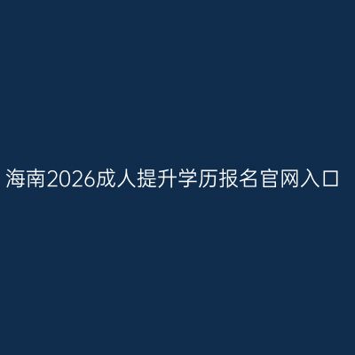 海南2026成人提升学历报名官网入口