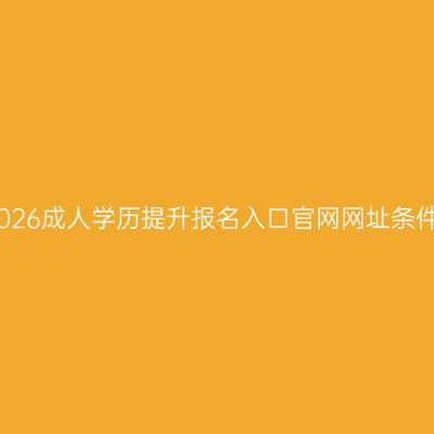 海南三亚2026成人学历提升报名入口官网网址条件怎么判断