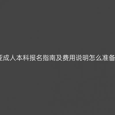 海南三亚成人本科报名指南及费用说明怎么准备更省事