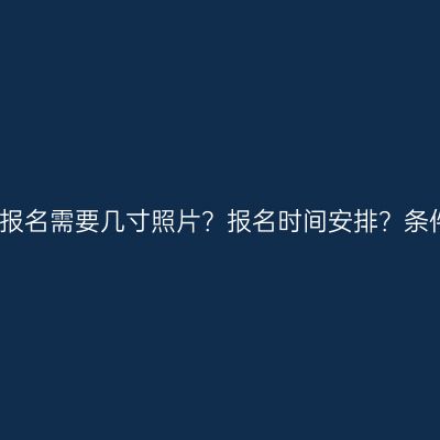 海南三亚成人高考报名需要几寸照片？报名时间安排？条件怎么准备更省事