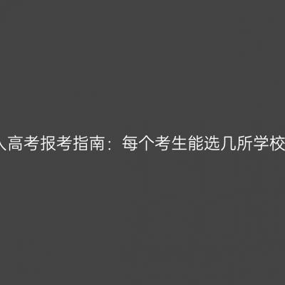 海南三亚成人高考报考指南：每个考生能选几所学校？条件详解