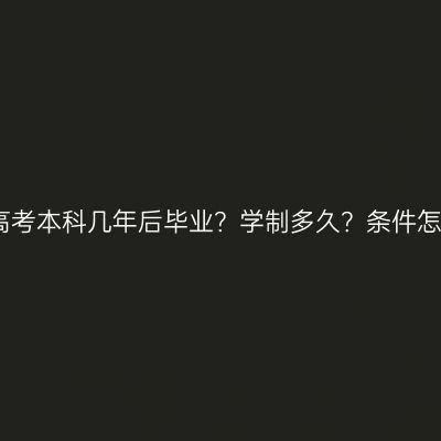 海南三亚成人高考本科几年后毕业？学制多久？条件怎么准备更省事