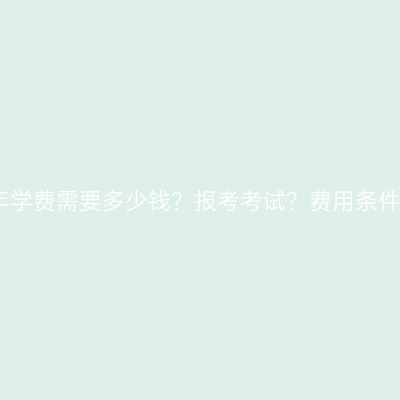 海南三亚成考一年学费需要多少钱？报考考试？费用条件怎么准备更省事