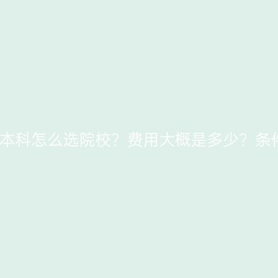 海南三亚成考本科怎么选院校？费用大概是多少？条件材料怎么配