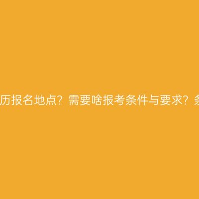 海南三亚提升本科学历报名地点？需要啥报考条件与要求？条件怎么准备更省事