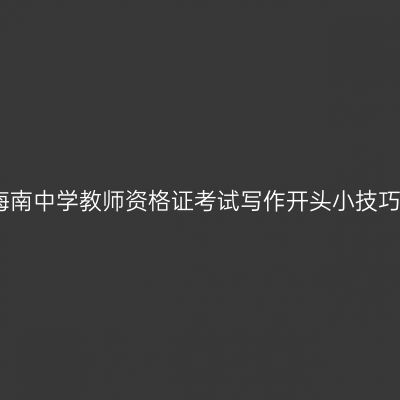 海南中学教师资格证考试写作开头小技巧