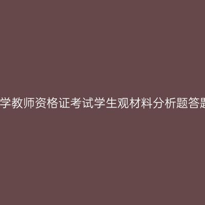 海南中学教师资格证考试学生观材料分析题答题思路