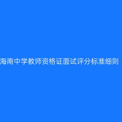 海南中学教师资格证面试评分标准细则