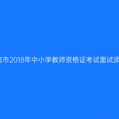 海南市2018年中小学教师资格证考试面试须知