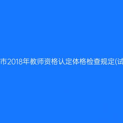 海南市2018年教师资格认定体格检查规定(试行)