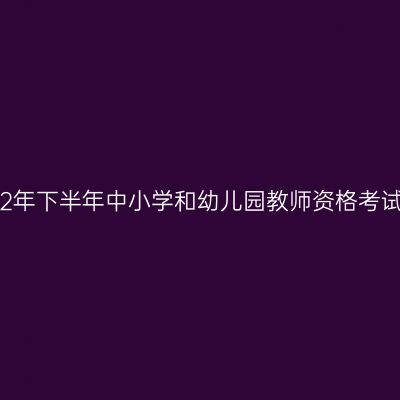 海南市教育考试院关于2012年下半年中小学和幼儿园教师资格考试（笔试）有关事项的公告