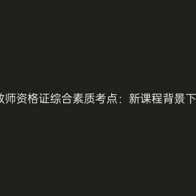 海南幼儿教师资格证综合素质考点：新课程背景下的教师观