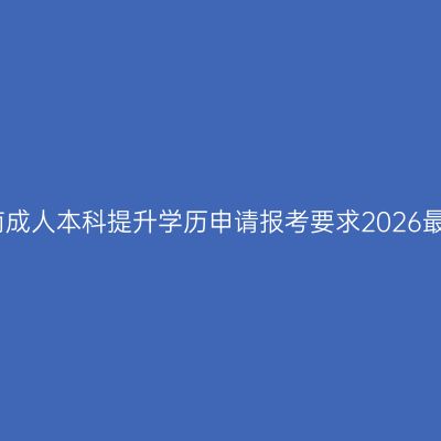 海南成人本科提升学历申请报考要求2026最新
