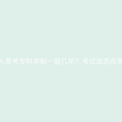 海南成人高考专科学制一般几年？考试动态在哪里看？