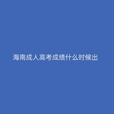 海南成人高考成绩什么时候出