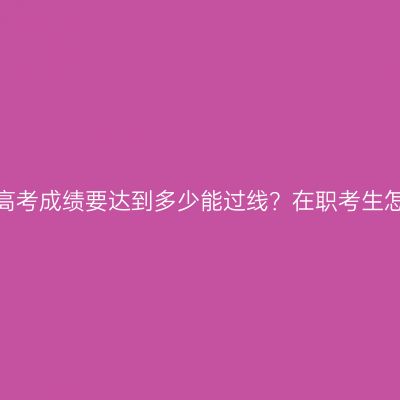 海南成人高考成绩要达到多少能过线？在职考生怎么复习？