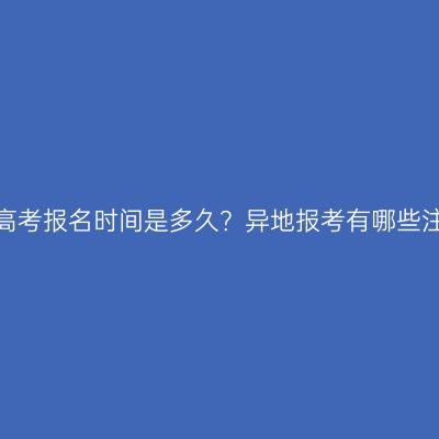 海南成人高考报名时间是多久？异地报考有哪些注意事项？