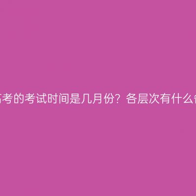 海南成人高考的考试时间是几月份？各层次有什么备考重点？
