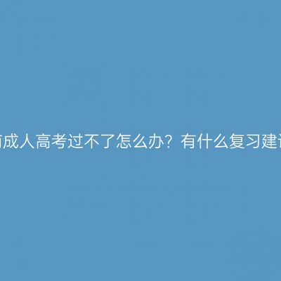 海南成人高考过不了怎么办？有什么复习建议？