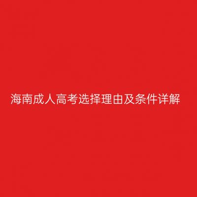 海南成人高考选择理由及条件详解