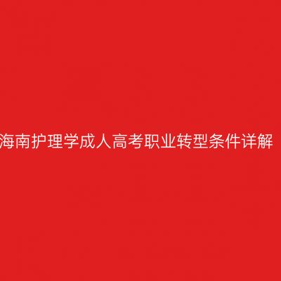 海南护理学成人高考职业转型条件详解