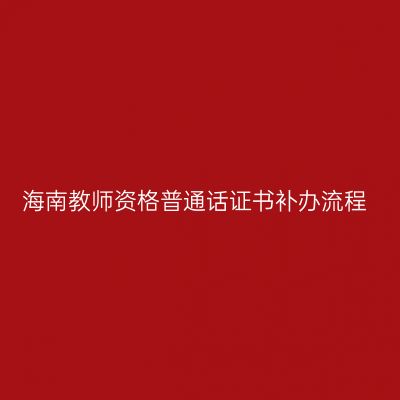 海南教师资格普通话证书补办流程