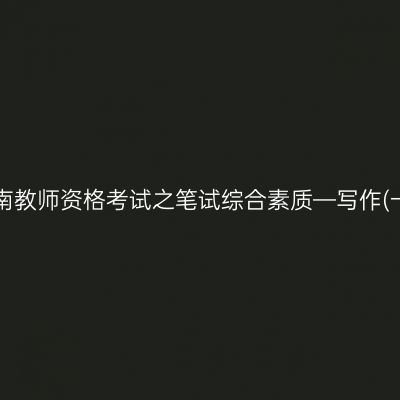 海南教师资格考试之笔试综合素质—写作(一)