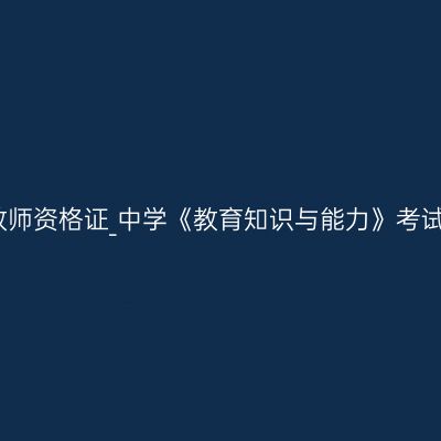 海南教师资格证_中学《教育知识与能力》考试大纲