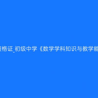海南教师资格证_初级中学《数学学科知识与教学能力》考试