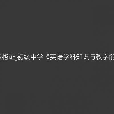 海南教师资格证_初级中学《英语学科知识与教学能力》考试
