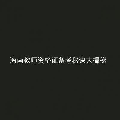 海南教师资格证备考秘诀大揭秘