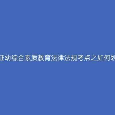 海南教师资格证幼综合素质教育法律法规考点之如何划分法律责任？