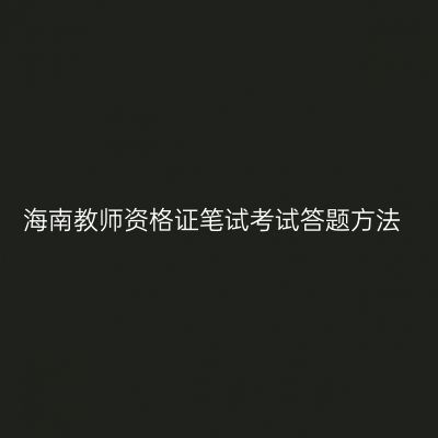 海南教师资格证笔试考试答题方法