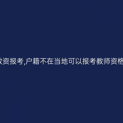 海南教资报考,户籍不在当地可以报考教师资格证吗
