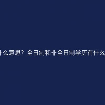 海南文昌社会成考是什么意思？全日制和非全日制学历有什么异同？条件怎么判断
