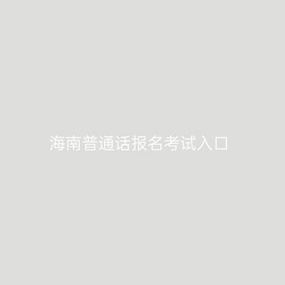 海南普通话报名考试入口