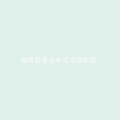 海南普通话考试内容梳理