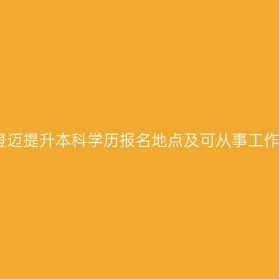 海南澄迈提升本科学历报名地点及可从事工作指南