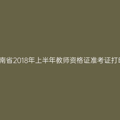 海南省2018年上半年教师资格证准考证打印