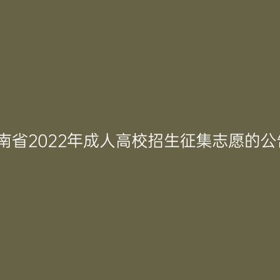 海南省2022年成人高校招生征集志愿的公告