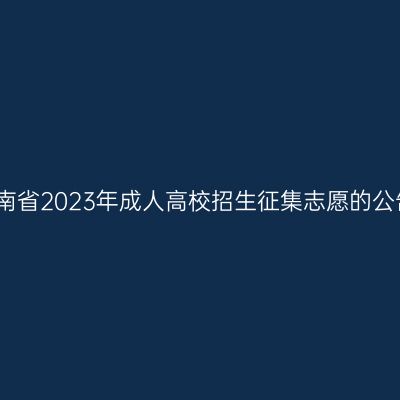 海南省2023年成人高校招生征集志愿的公告