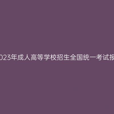 海南省2023年成人高等学校招生全国统一考试报名公告