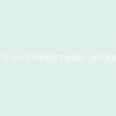 海南省2023年成人高等学校招生全国统一考试考前温馨提示