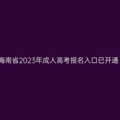 海南省2023年成人高考报名入口已开通