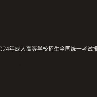 海南省2024年成人高等学校招生全国统一考试报名公告