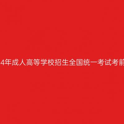 海南省2024年成人高等学校招生全国统一考试考前温馨提示