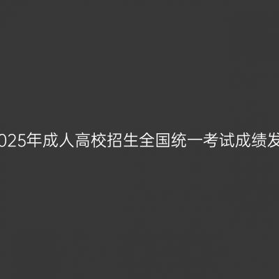 海南省2025年成人高校招生全国统一考试成绩发布公告