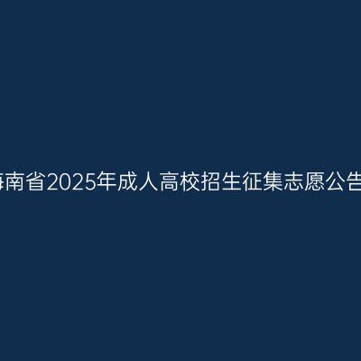 海南省2025年成人高校招生征集志愿公告