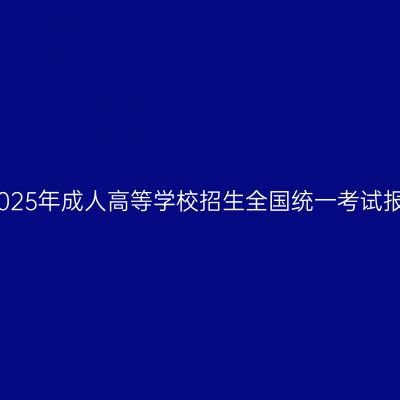 海南省2025年成人高等学校招生全国统一考试报名公告