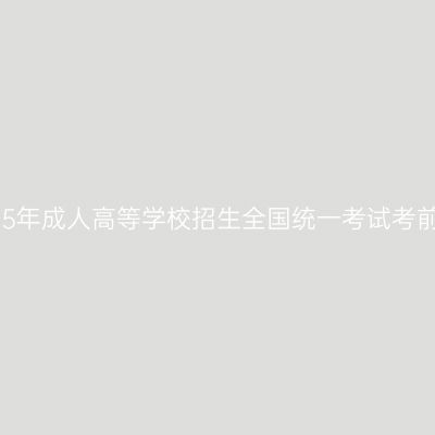 海南省2025年成人高等学校招生全国统一考试考前温馨提示